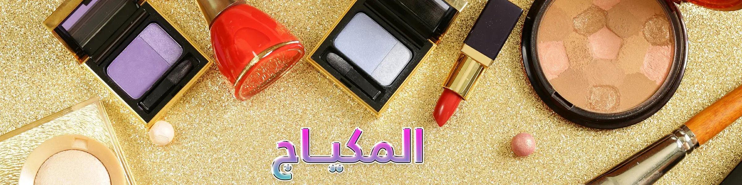المكياج المكياج